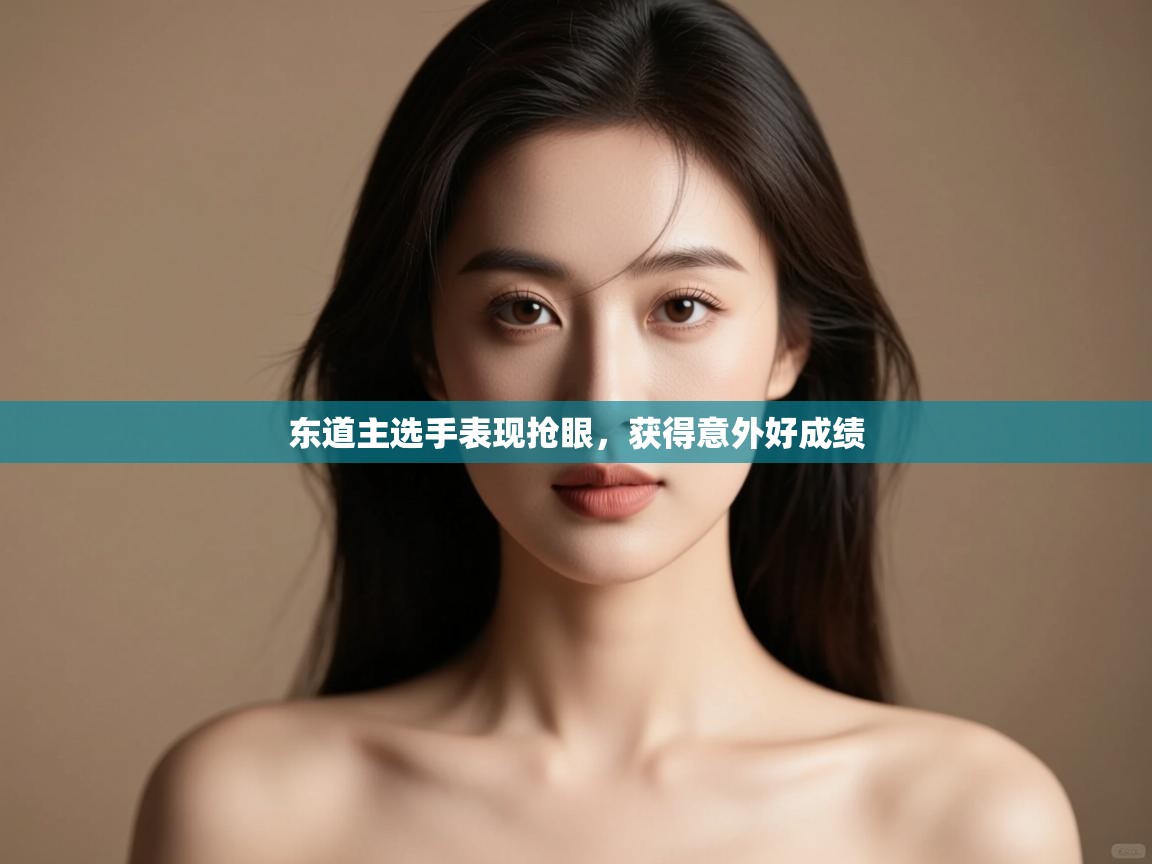 东道主选手表现抢眼，获得意外好成绩  第2张