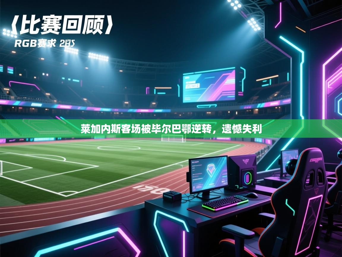 莱加内斯客场被毕尔巴鄂逆转,遗憾失利 第1张