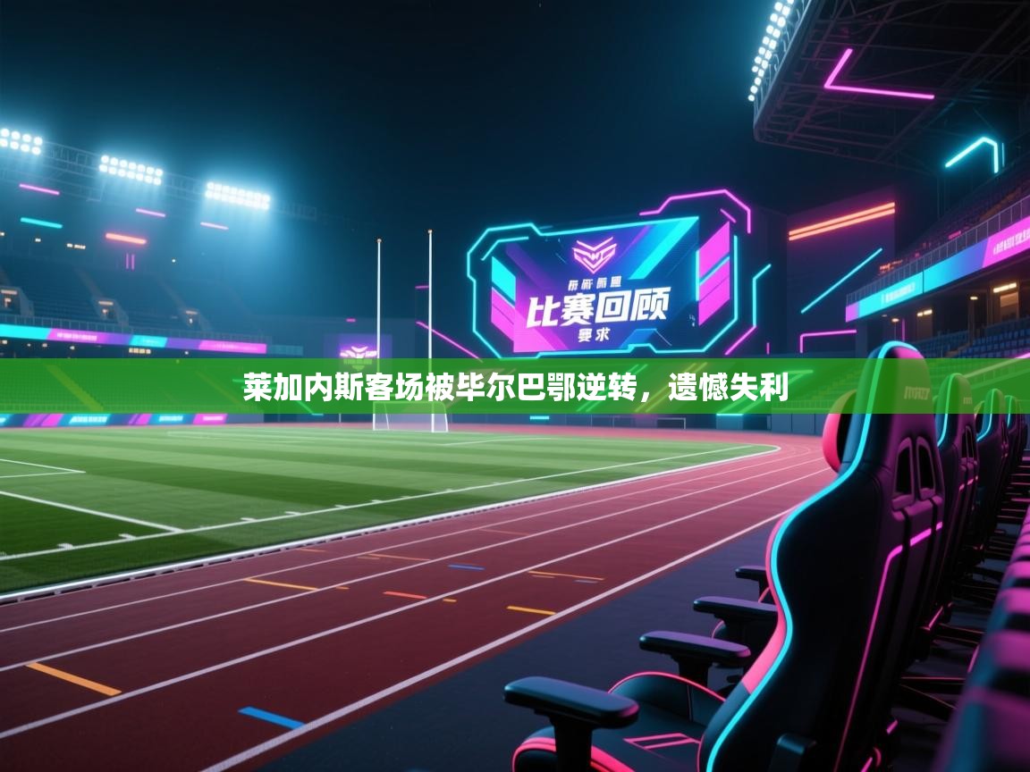 莱加内斯客场被毕尔巴鄂逆转,遗憾失利 第2张