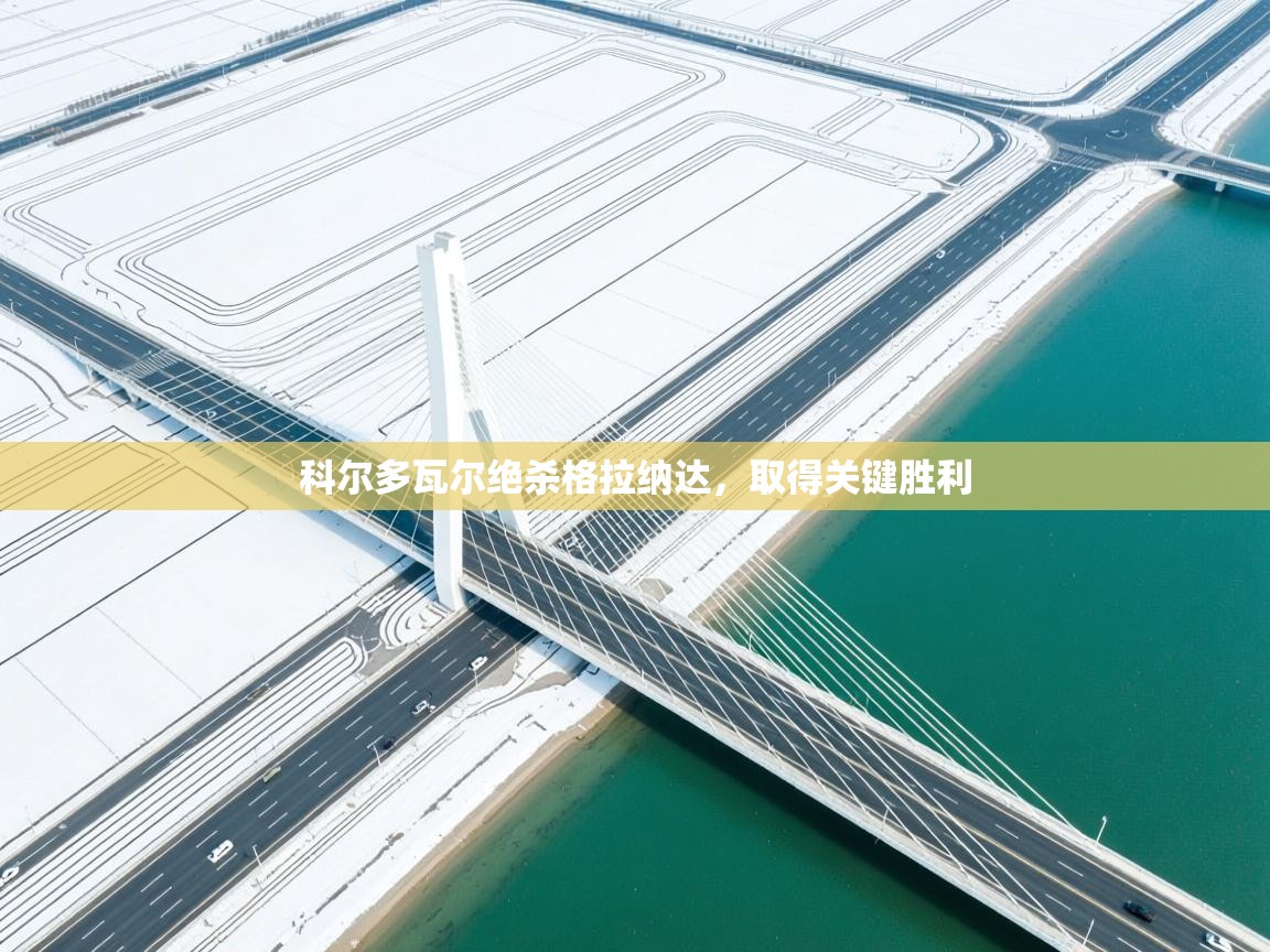 科尔多瓦尔绝杀格拉纳达，取得关键胜利  第2张