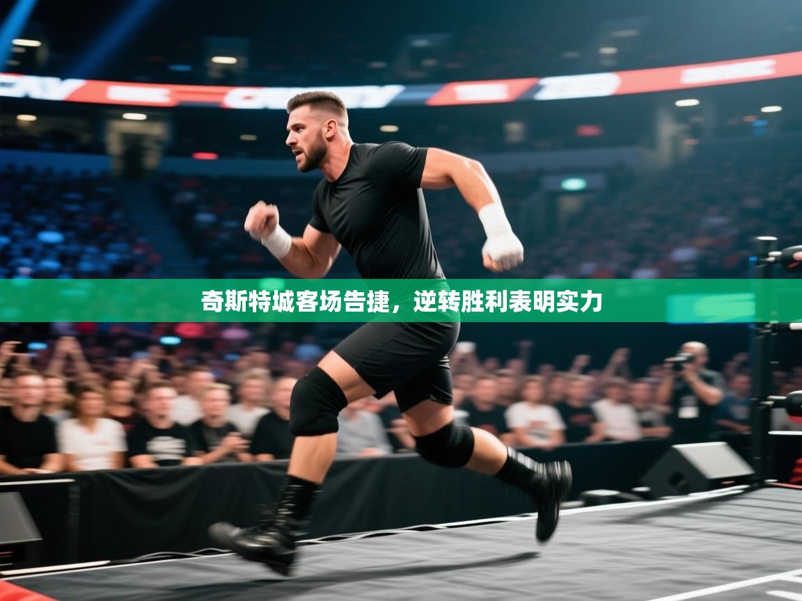 奇斯特城客场告捷，逆转胜利表明实力