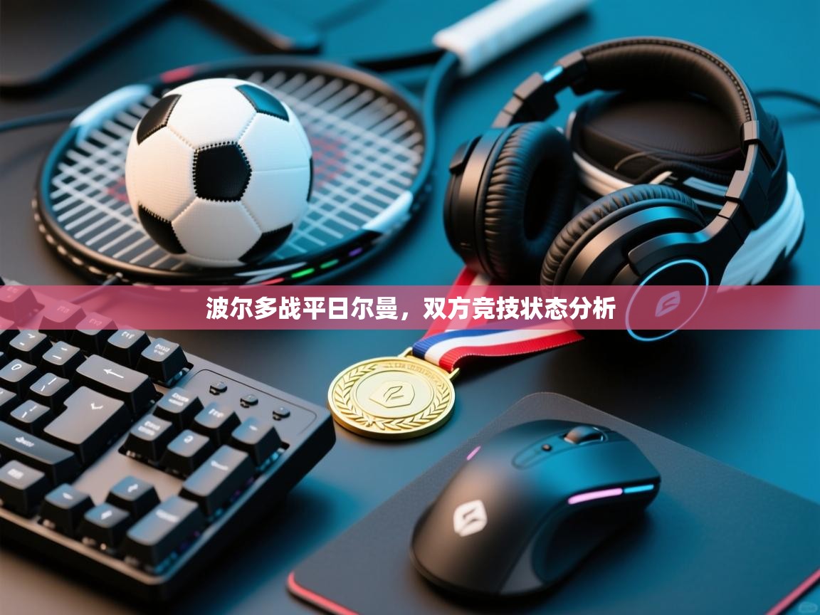 波尔多战平日尔曼，双方竞技状态分析