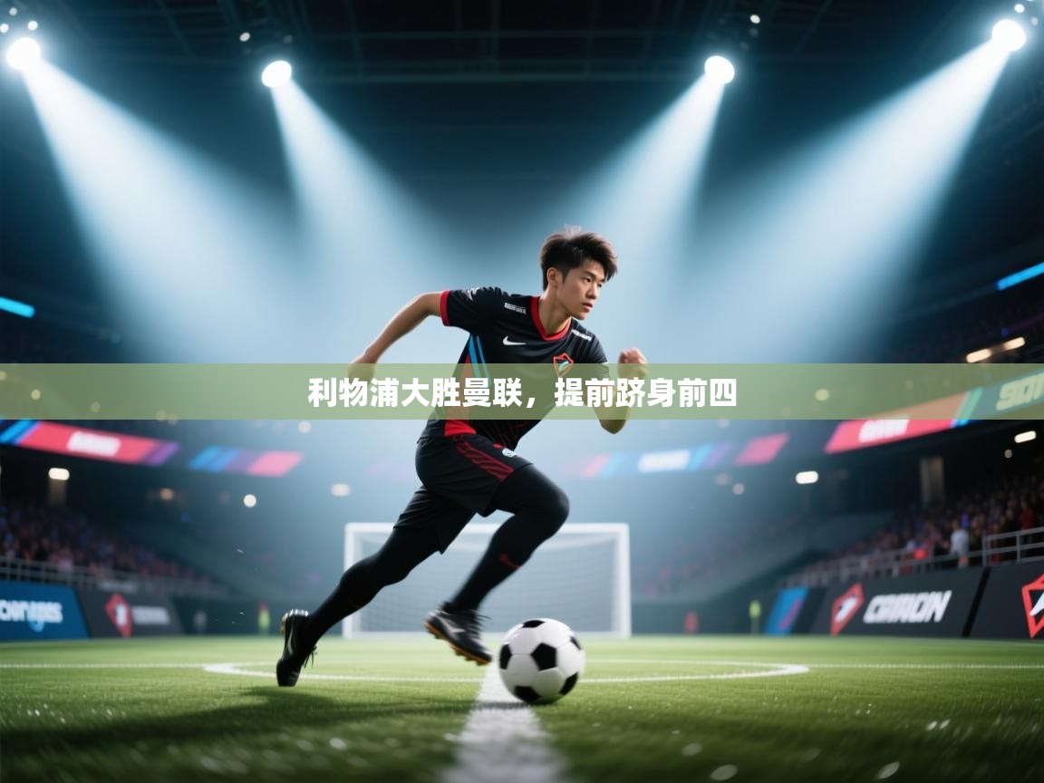 利物浦大胜曼联，提前跻身前四