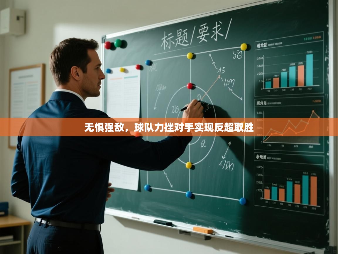 无惧强敌，球队力挫对手实现反超取胜