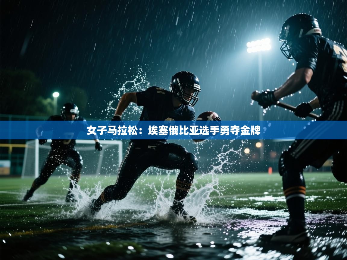 女子马拉松：埃塞俄比亚选手勇夺金牌  第2张