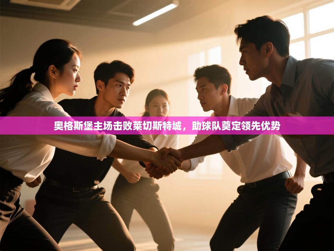 奥格斯堡主场击败莱切斯特城，助球队奠定领先优势