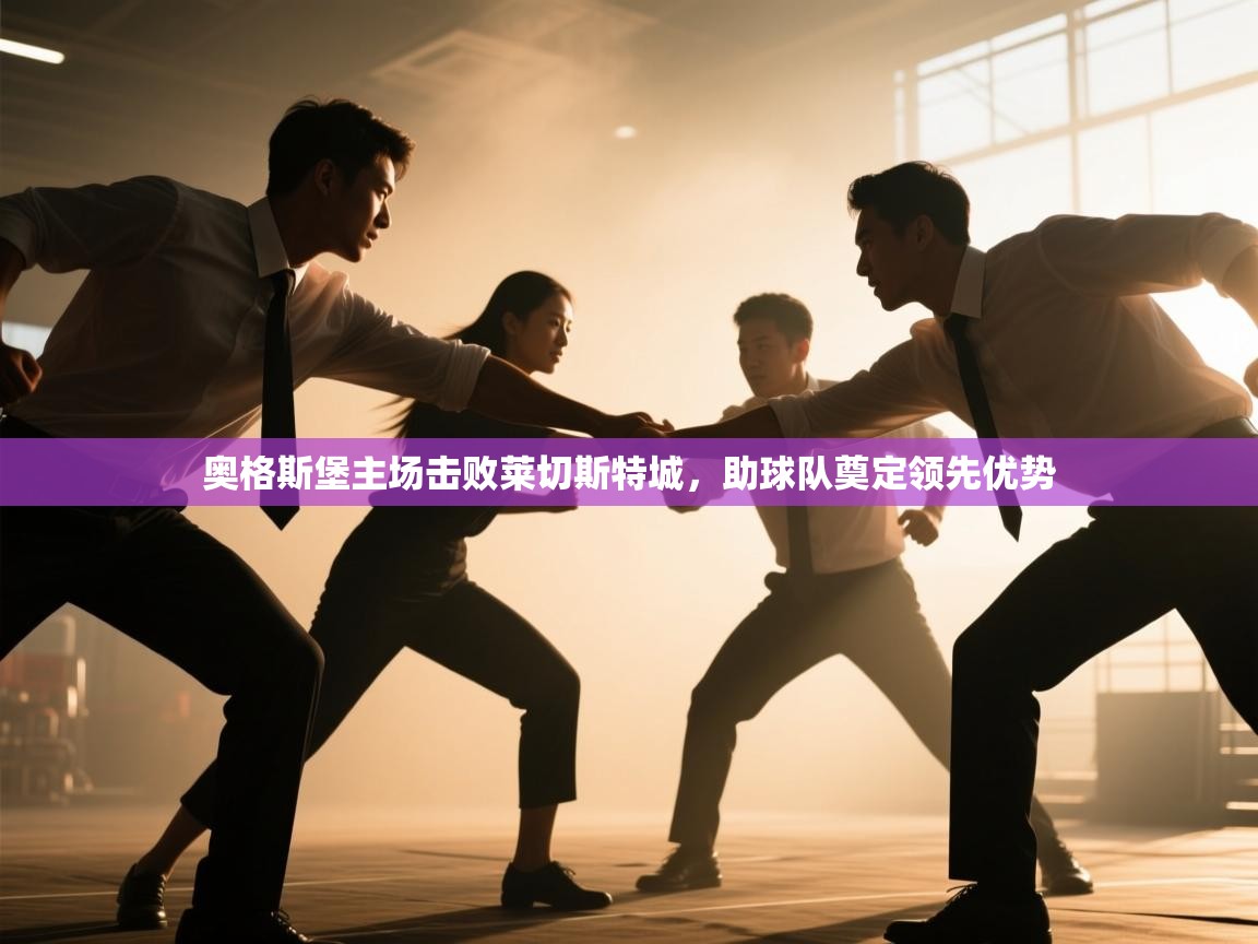 奥格斯堡主场击败莱切斯特城，助球队奠定领先优势  第2张