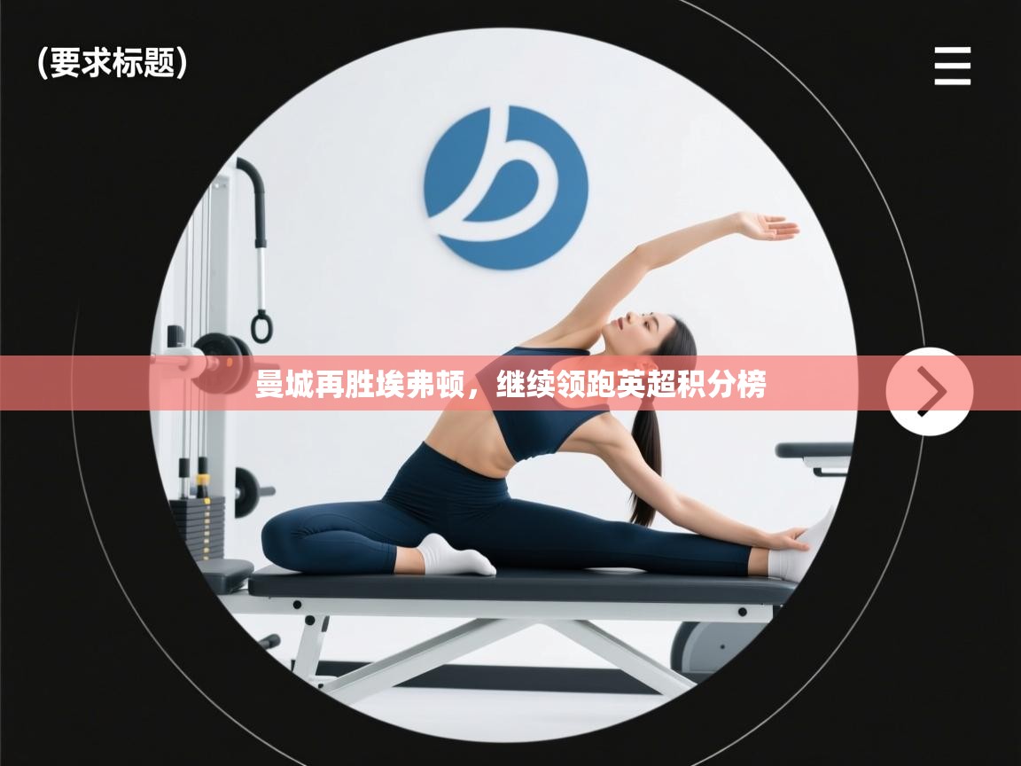 曼城再胜埃弗顿，继续领跑英超积分榜