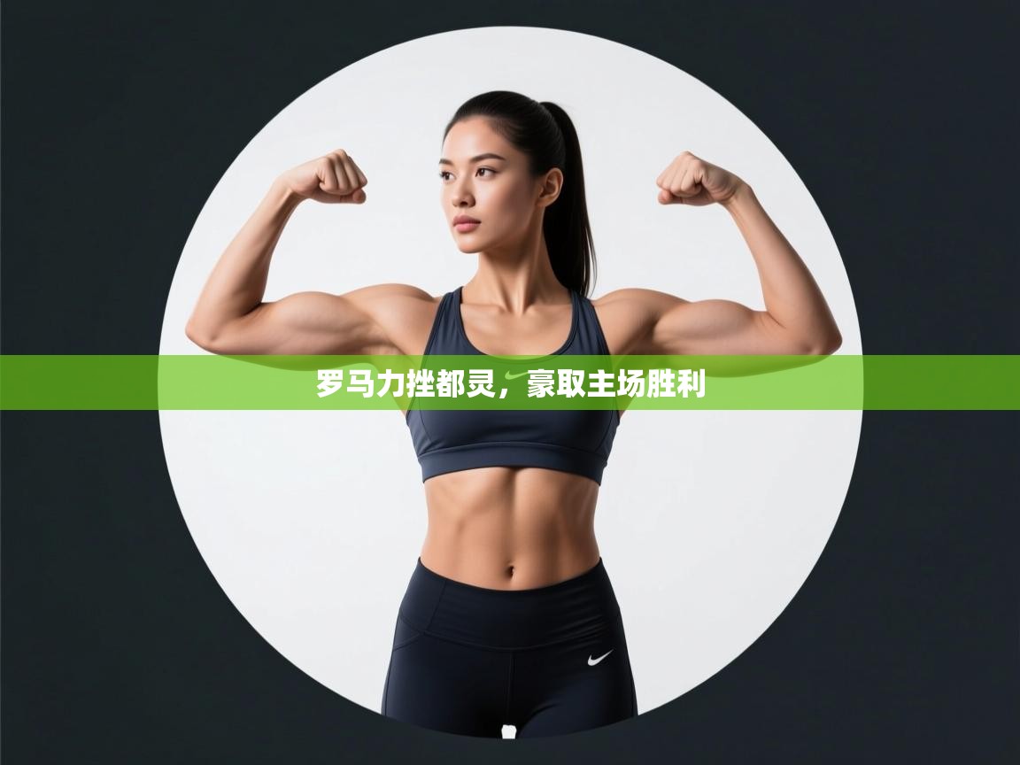 罗马力挫都灵，豪取主场胜利  第2张