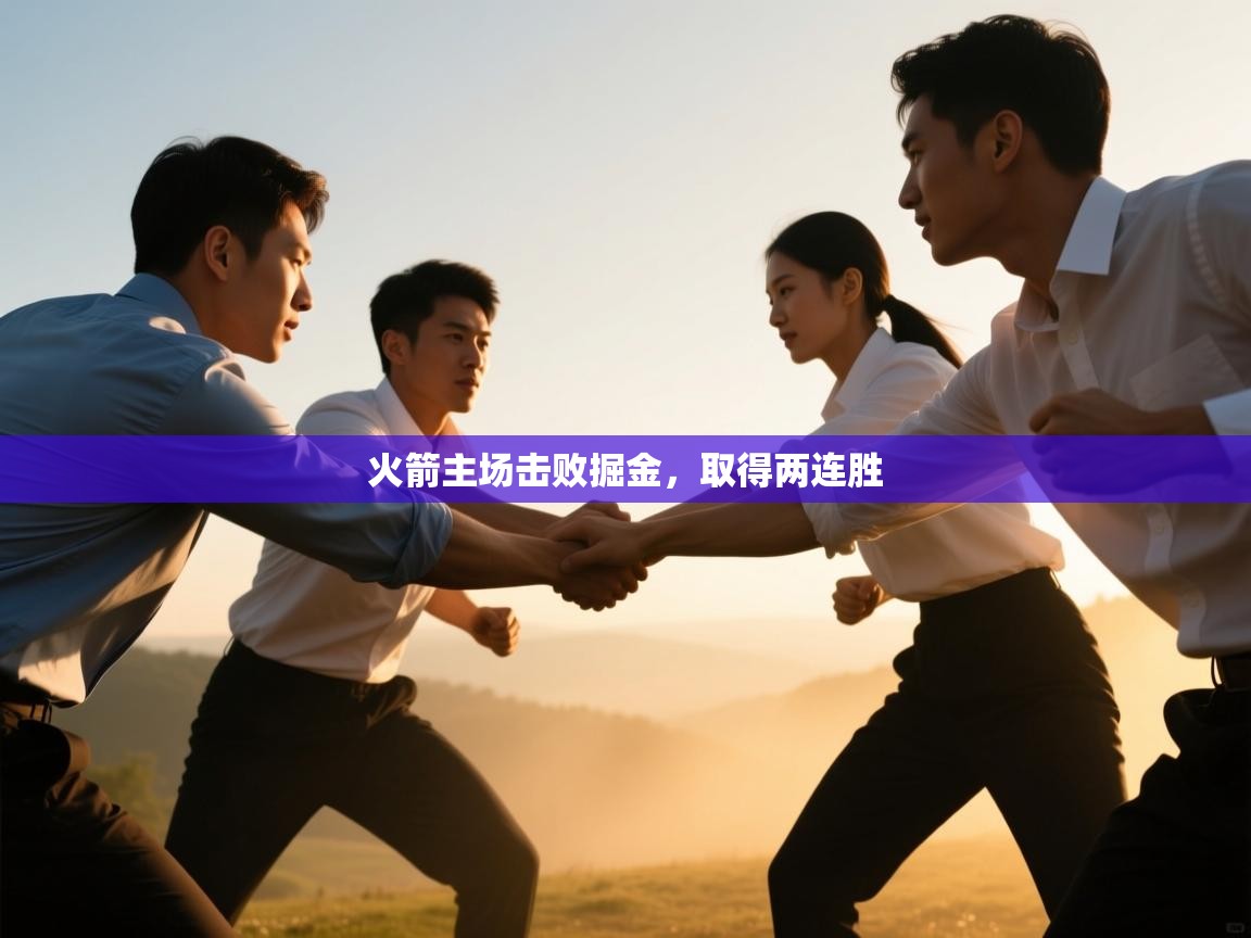 火箭主场击败掘金，取得两连胜