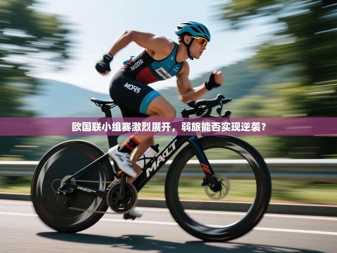 欧国联小组赛激烈展开，弱旅能否实现逆袭？  第2张