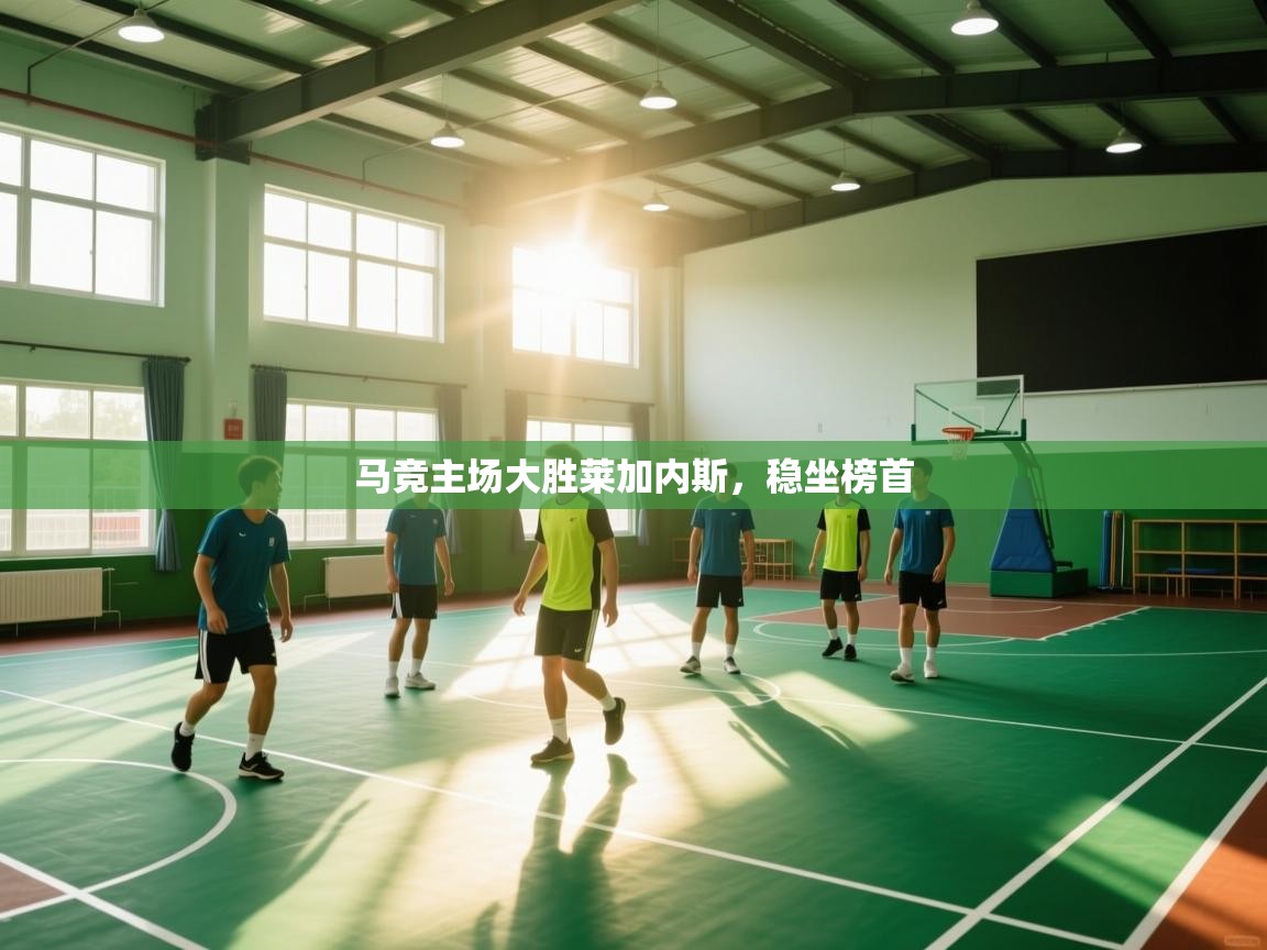 马竞主场大胜莱加内斯，稳坐榜首