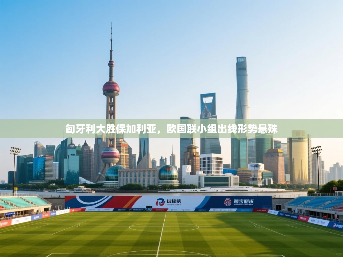 匈牙利大胜保加利亚，欧国联小组出线形势悬殊  第2张