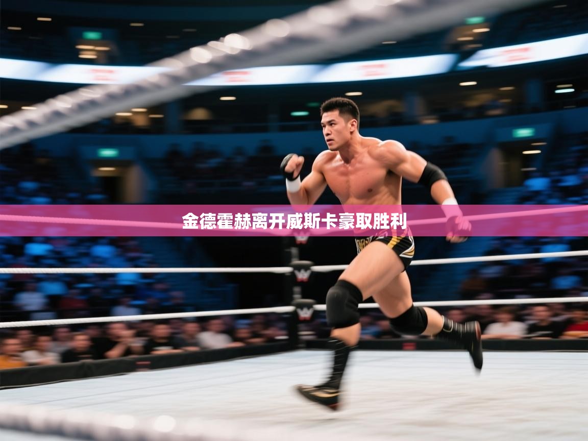 金德霍赫离开威斯卡豪取胜利  第2张