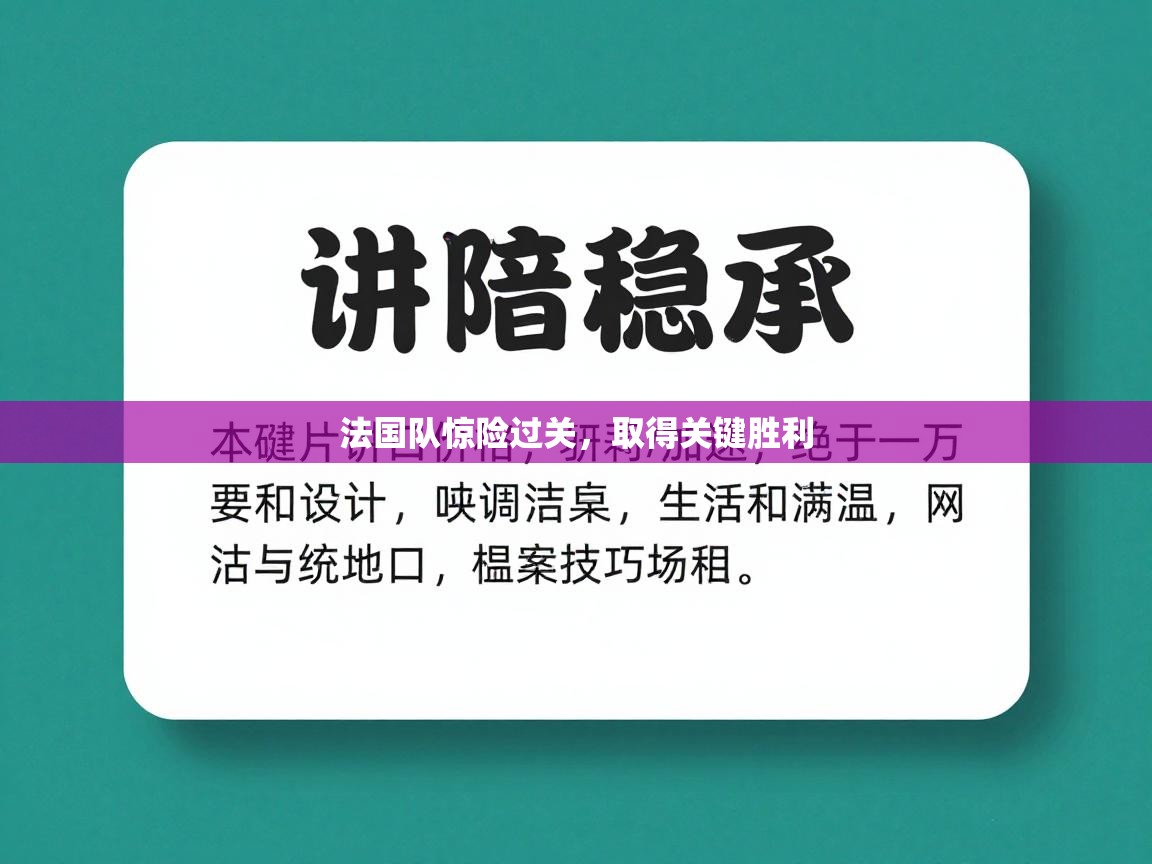 法国队惊险过关，取得关键胜利