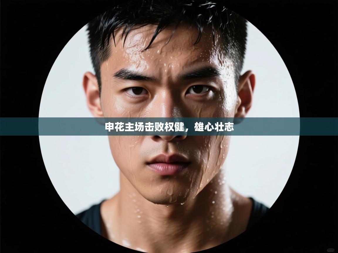 申花主场击败权健，雄心壮志