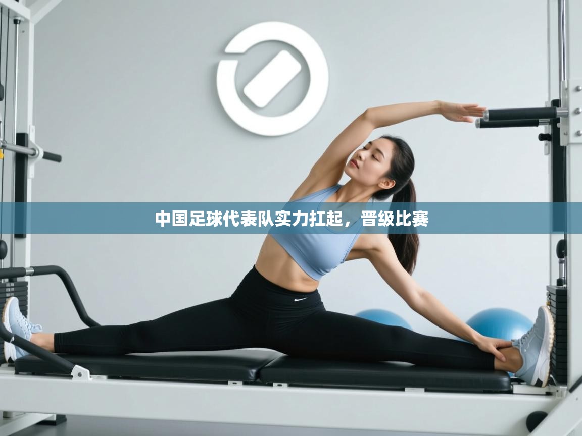 中国足球代表队实力扛起，晋级比赛