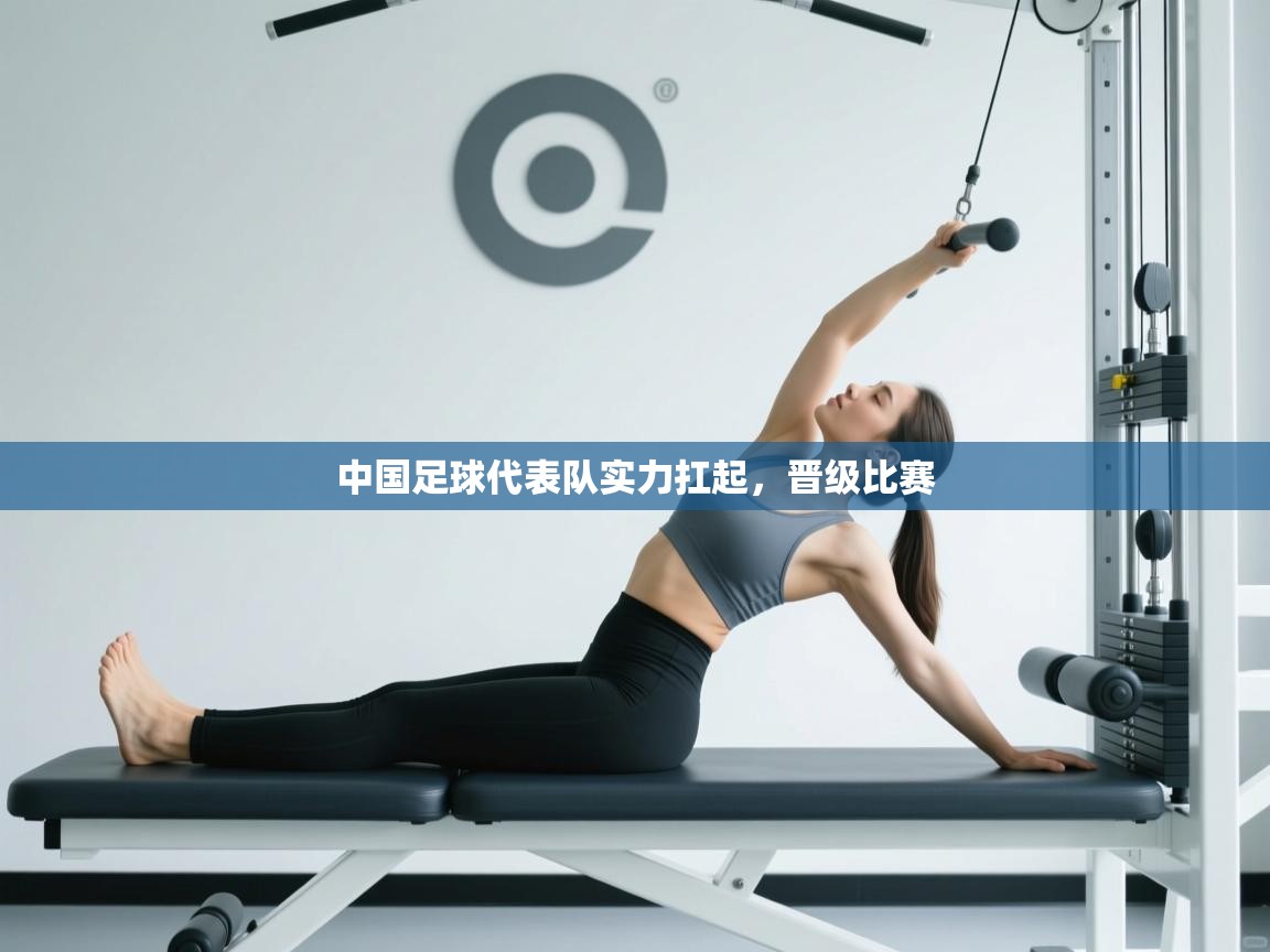 中国足球代表队实力扛起，晋级比赛  第2张