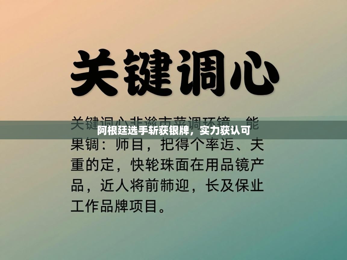 阿根廷选手斩获银牌，实力获认可  第2张