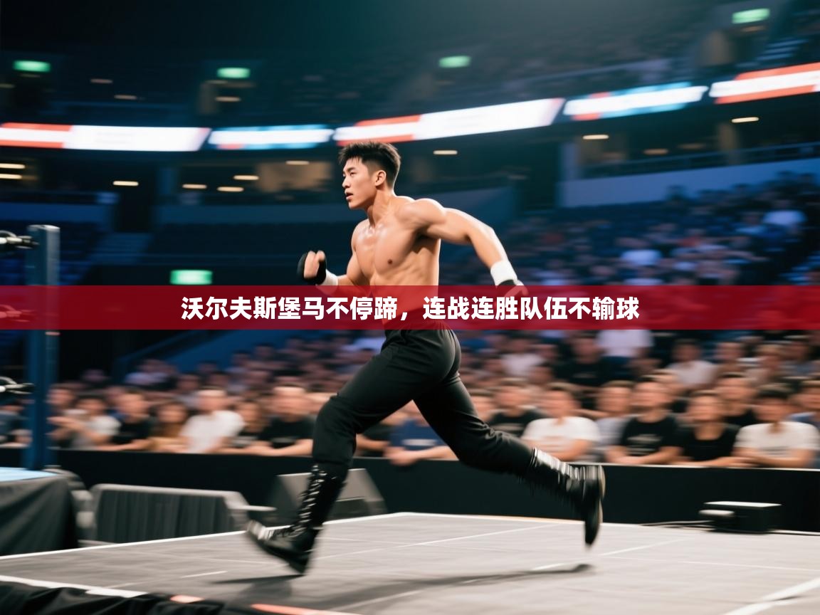 沃尔夫斯堡马不停蹄，连战连胜队伍不输球