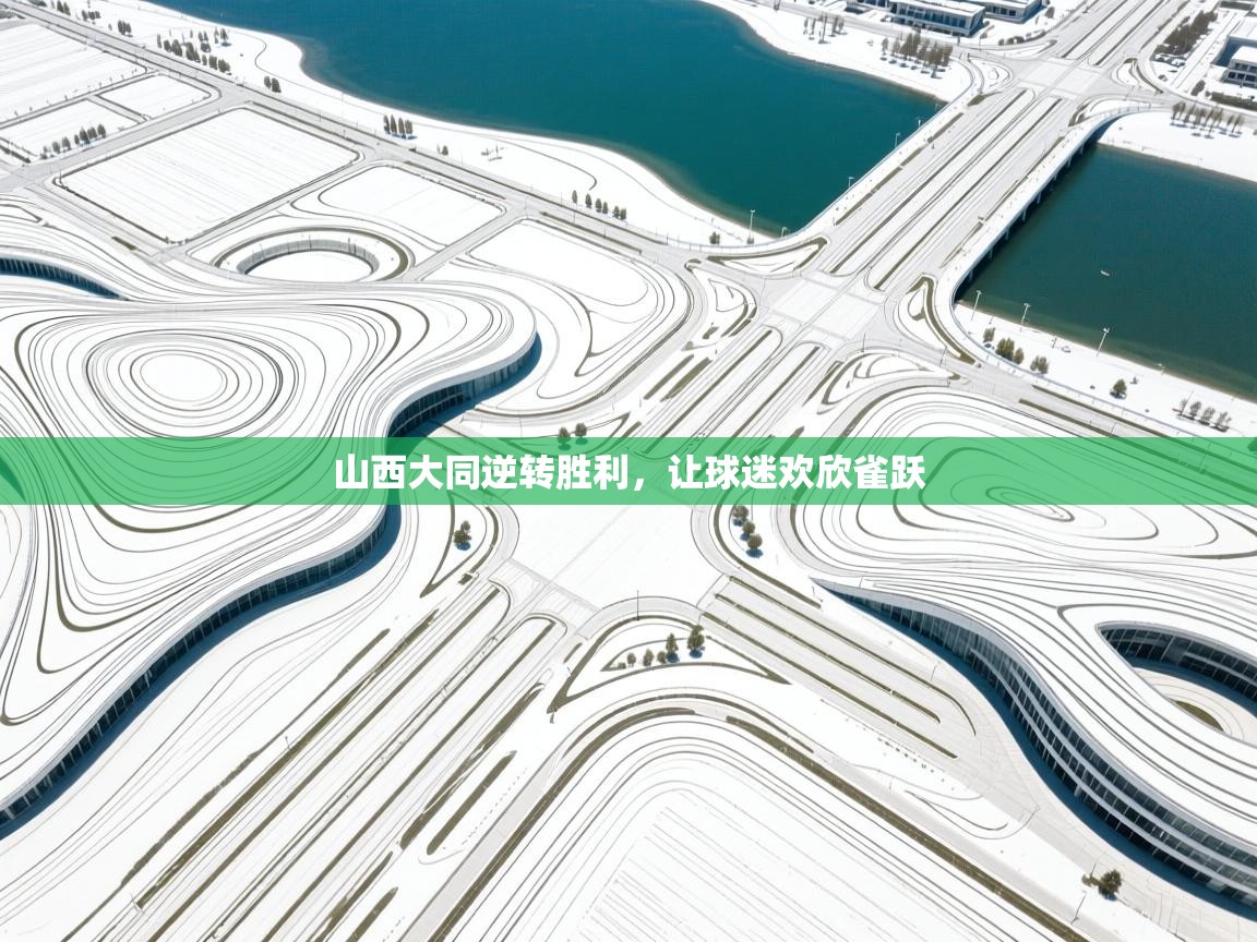 山西大同逆转胜利，让球迷欢欣雀跃