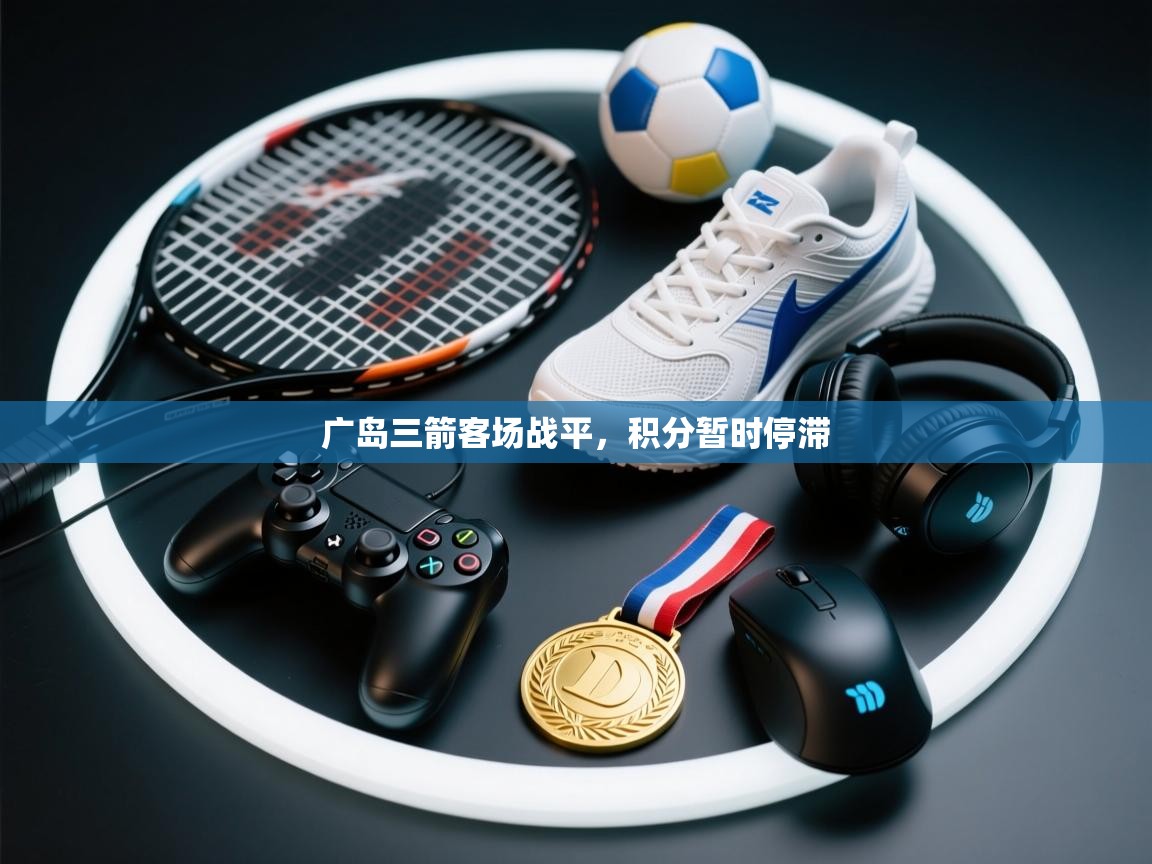 广岛三箭客场战平，积分暂时停滞  第2张