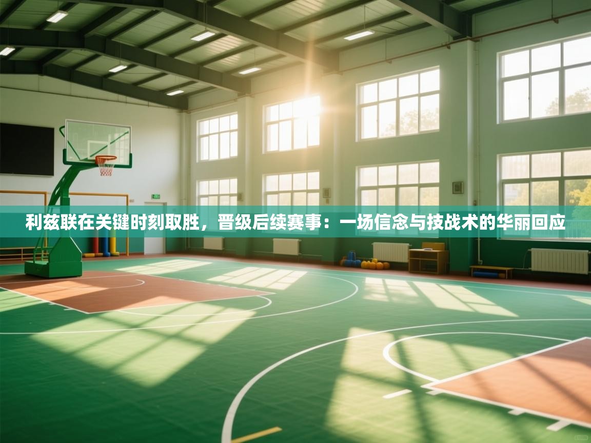 利兹联在关键时刻取胜，晋级后续赛事：一场信念与技战术的华丽回应  第2张