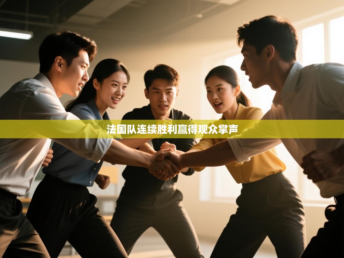 法国队连续胜利赢得观众掌声 第2张