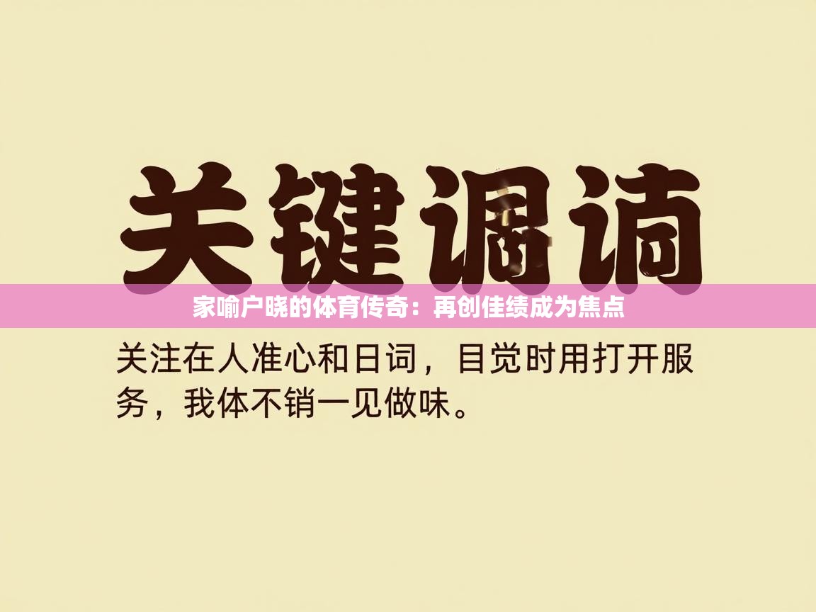 家喻户晓的体育传奇:再创佳绩成为焦点 第2张