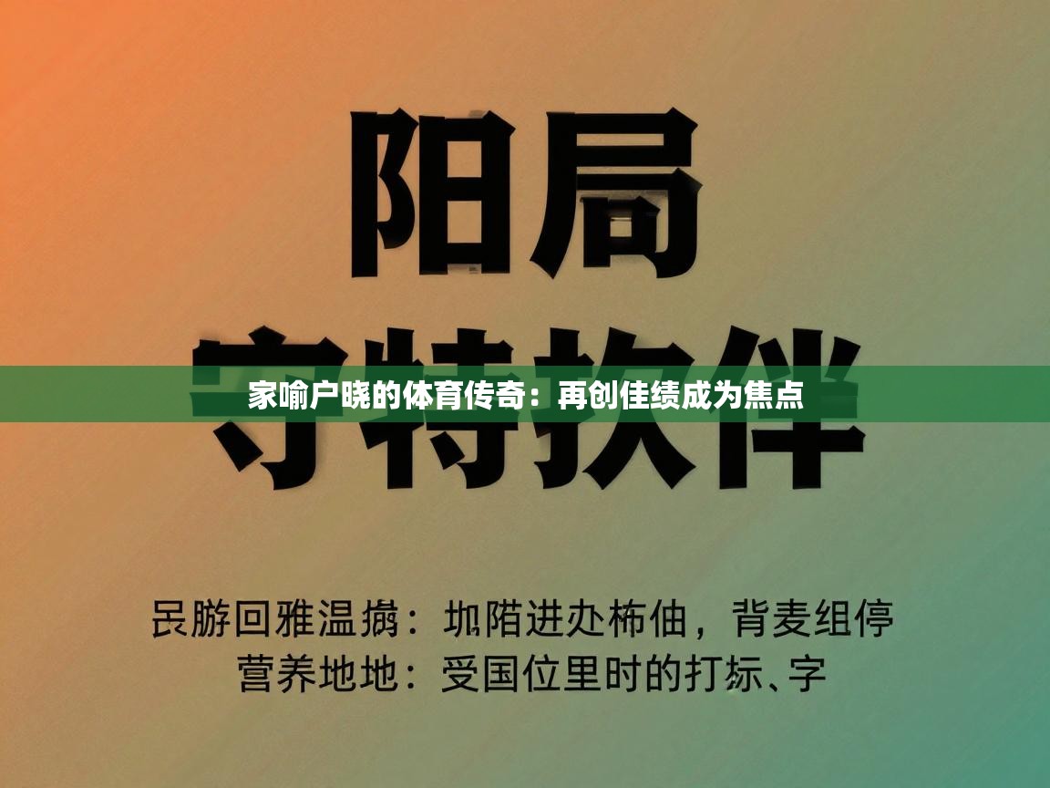 家喻户晓的体育传奇:再创佳绩成为焦点 第1张