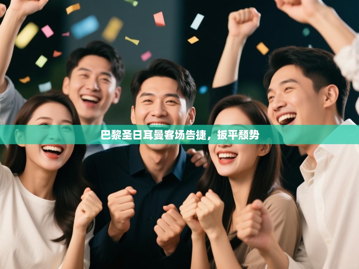 巴黎圣日耳曼客场告捷，扳平颓势  第2张