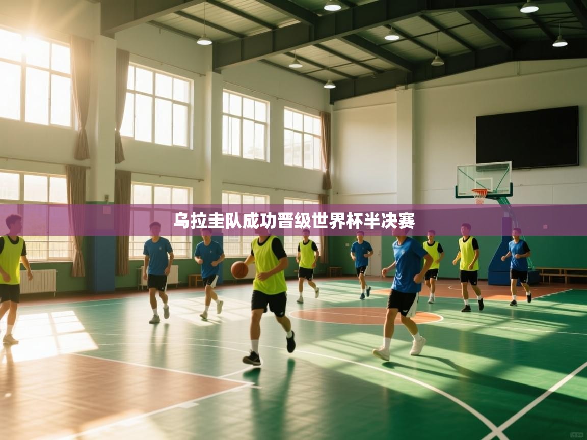 乌拉圭队成功晋级世界杯半决赛  第2张